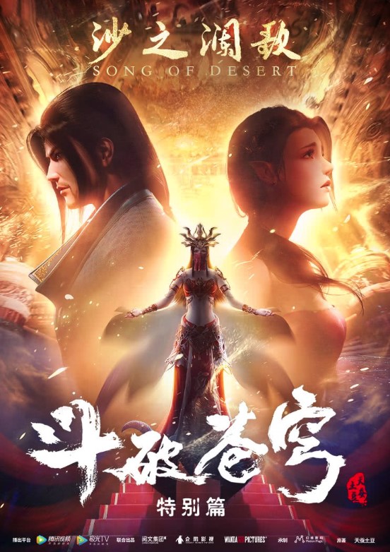 Battle Through The Heavens Special 2: Song of Desert (2018)
